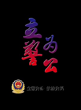 立警为公执法为民警察公安局派出所艺术字