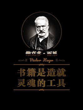 书籍是造就灵魂的工具雨果艺术字设计