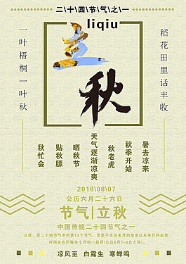 立秋小清新节气海报