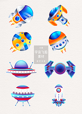 卡通宇宙飞船矢量元素