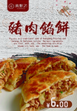 猪肉馅饼美食海报