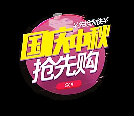 国庆节中秋节抢先购买艺术字png宣传促销