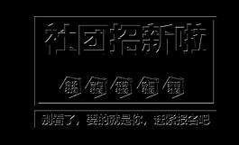 社团招新啦就是你报名吧艺术字设计招人