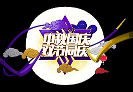 中秋国庆双节同庆艺术字