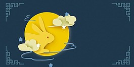 立体中秋兔子和月亮海报背景