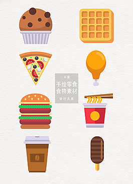 手绘零食食物AI素材