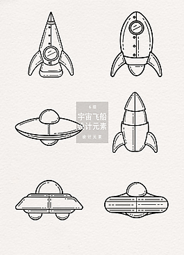 手绘宇宙飞船设计元素