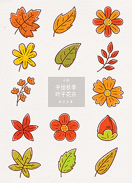 手绘秋季叶子花卉设计元素