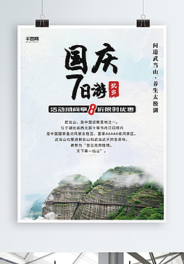 国庆7日游武当放假旅游风景国庆节节假日海报