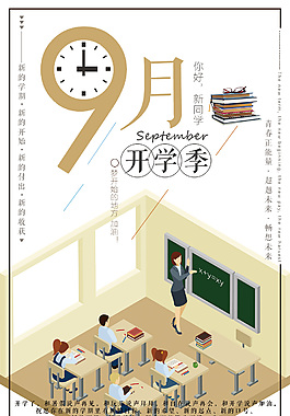 9月开学季海报