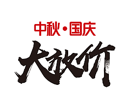 中秋国庆大放价艺术字