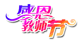 感恩教师节艺术字