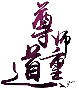 尊师重道教师节主题艺术字