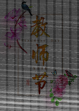 教师节创意花卉装饰元素
