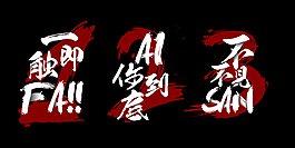 一触即发文字设计