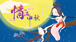 手绘卡通中秋节背景