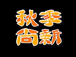 金色秋季尚新艺术字