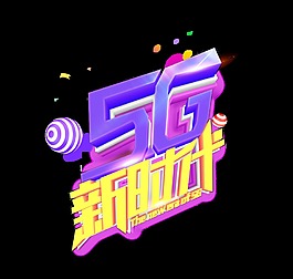 十一瘋狂促銷瘋狂暑假圖片4g網絡圖片金色移動5g互聯網藝術字中國移動