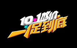 10.1放价一促到底艺术字