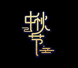 金色中秋节艺术字