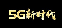 金色5G新时代艺术字