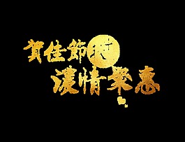 金色贺佳节艺术字