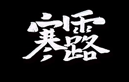白色二十四节气白露艺术字