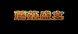 金色蘑菇盛宴艺术字