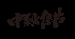 黑色中秋佳节艺术字