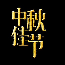 金色中秋佳节艺术字