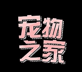粉色宠物之家艺术字