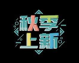 蓝色秋季上新艺术字