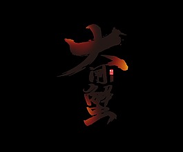 渐变大闸蟹艺术字