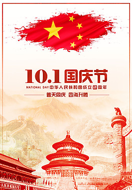中国天安门十一国庆节海报
