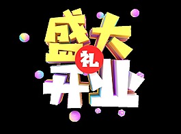 立体字盛大开业礼艺术字