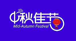 中秋佳节艺术字
