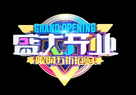 彩色盛大开业艺术字