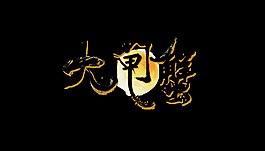 黑色大闸蟹艺术字
