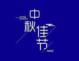 白色中秋佳节艺术字