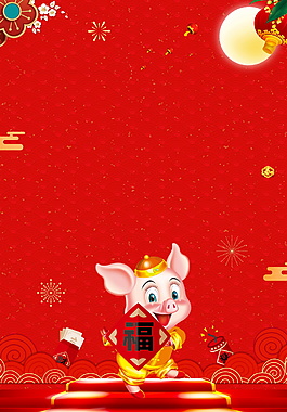 金猪送福2019猪年海报背景设计