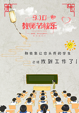 teachers教师节节日海报