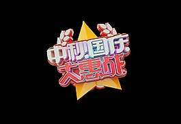中秋国庆大惠战艺术字