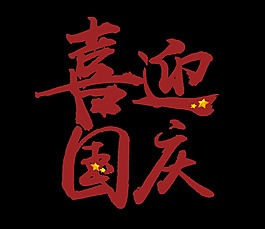 红色喜迎国庆艺术字