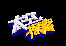 立体太空探索艺术字