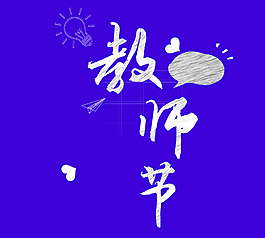 白色教师节艺术字