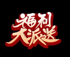 渐变金色福利大派送艺术字