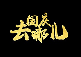 金色国庆去哪儿艺术字