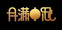 金色月满中秋艺术字