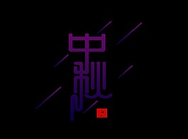 中国风中秋艺术字