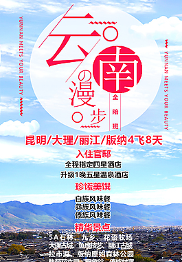 漫步云南旅游海报